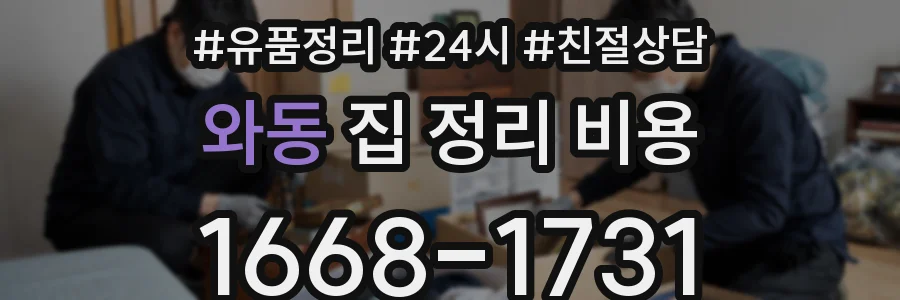 와동 집 정리 비용
