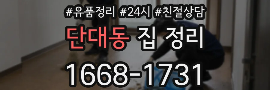 단대동 집 정리