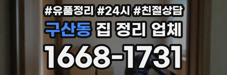 구산동 집 정리 업체