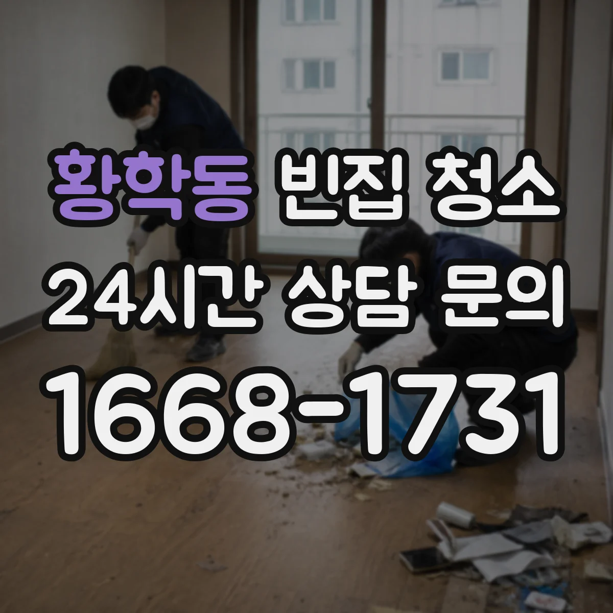 황학동 빈집 청소