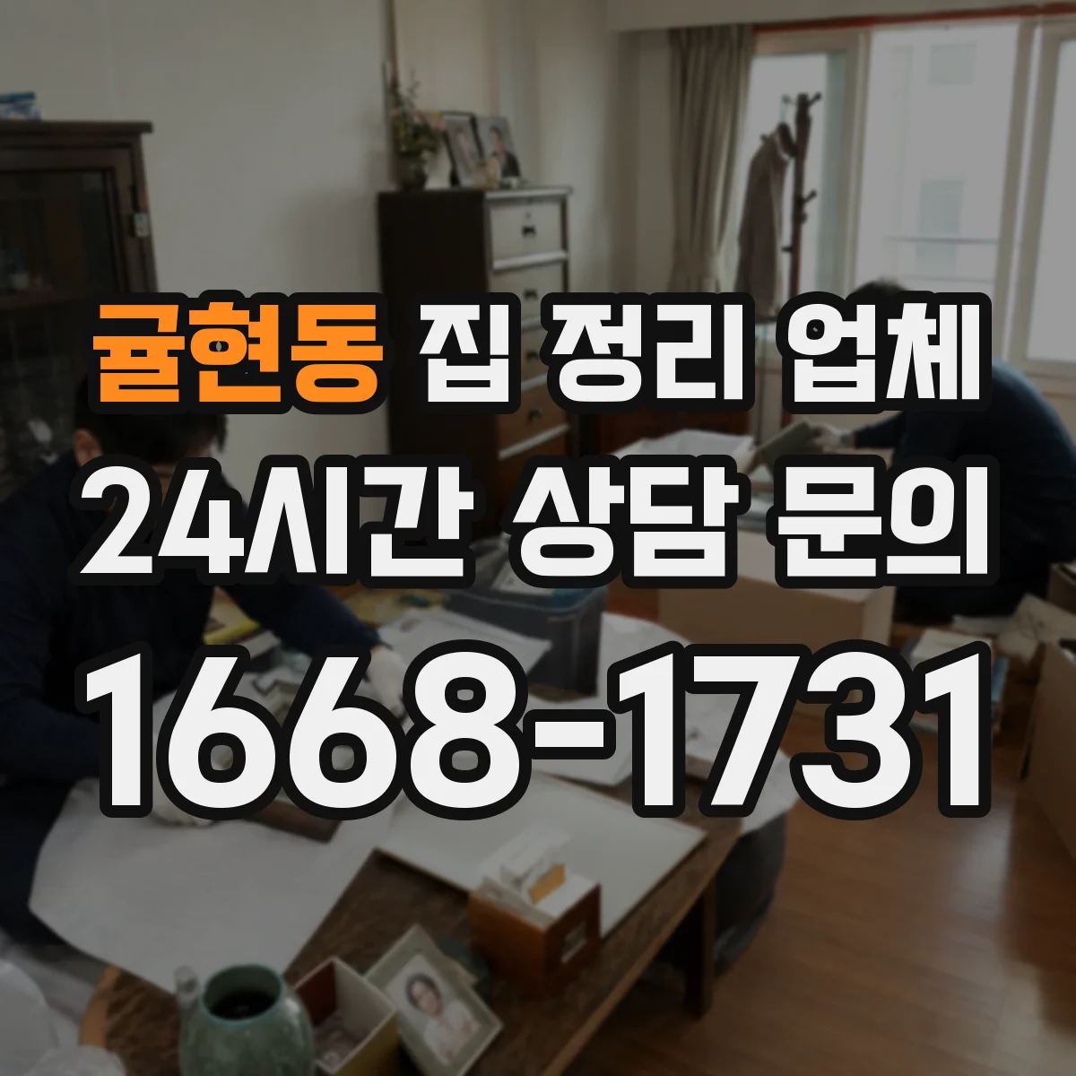 귤현동 집 정리 업체