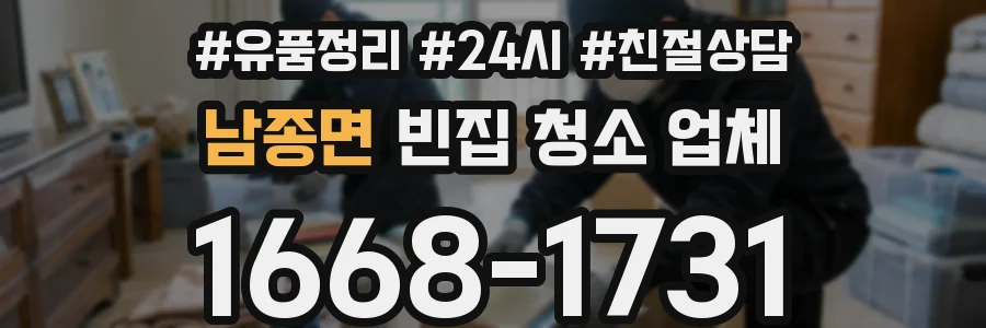 남종면 빈집 청소 업체
