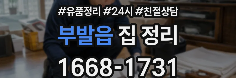 부발읍 집 정리
