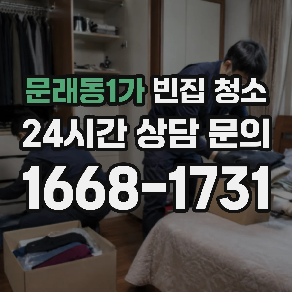 문래동1가 빈집 청소