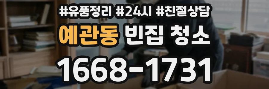 예관동 빈집 청소