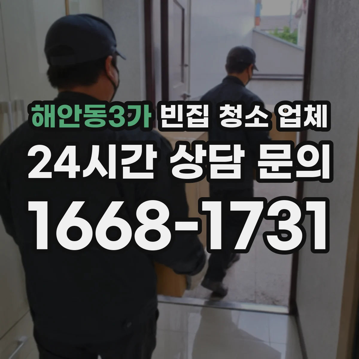 해안동3가 빈집 청소 업체