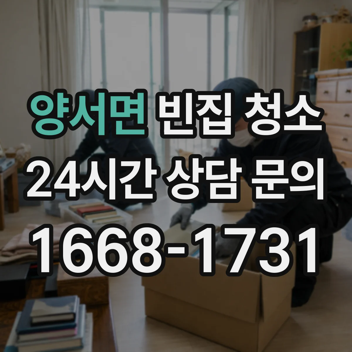 양서면 빈집 청소