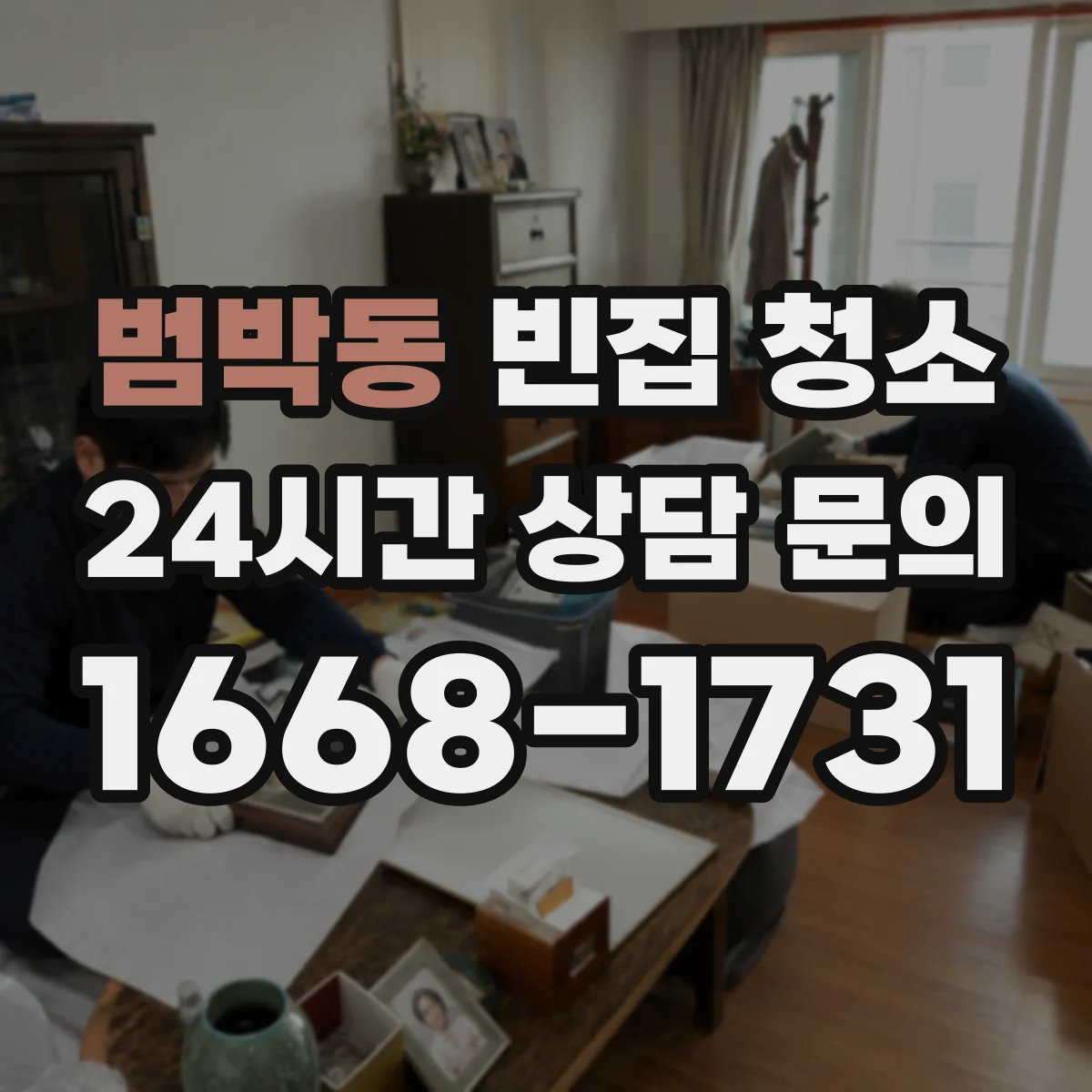 범박동 빈집 청소