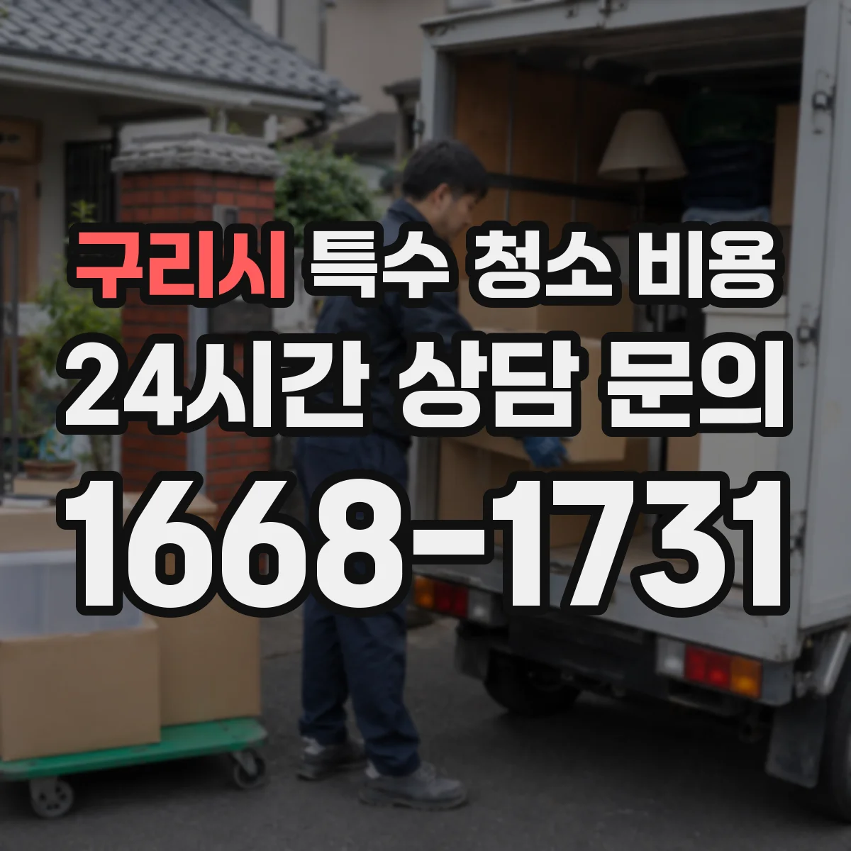 구리시 특수 청소 비용 사망사고 청소 비용 예상 산출 방법