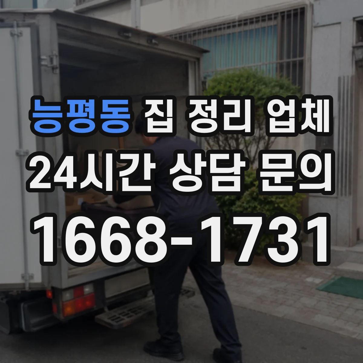 능평동 집 정리 업체