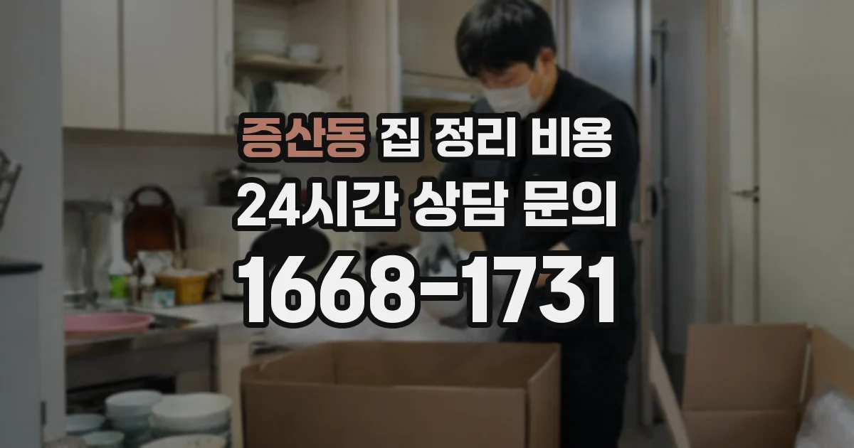 증산동 집 정리 비용