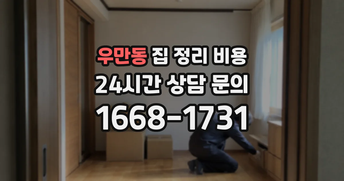 우만동 집 정리 비용