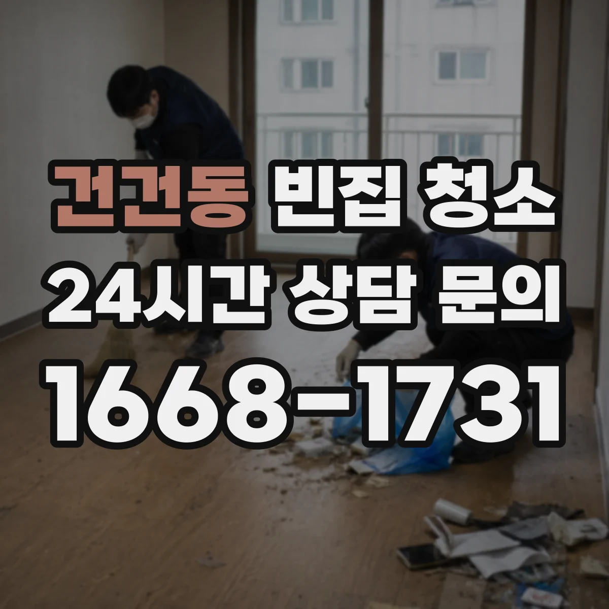 건건동 빈집 청소