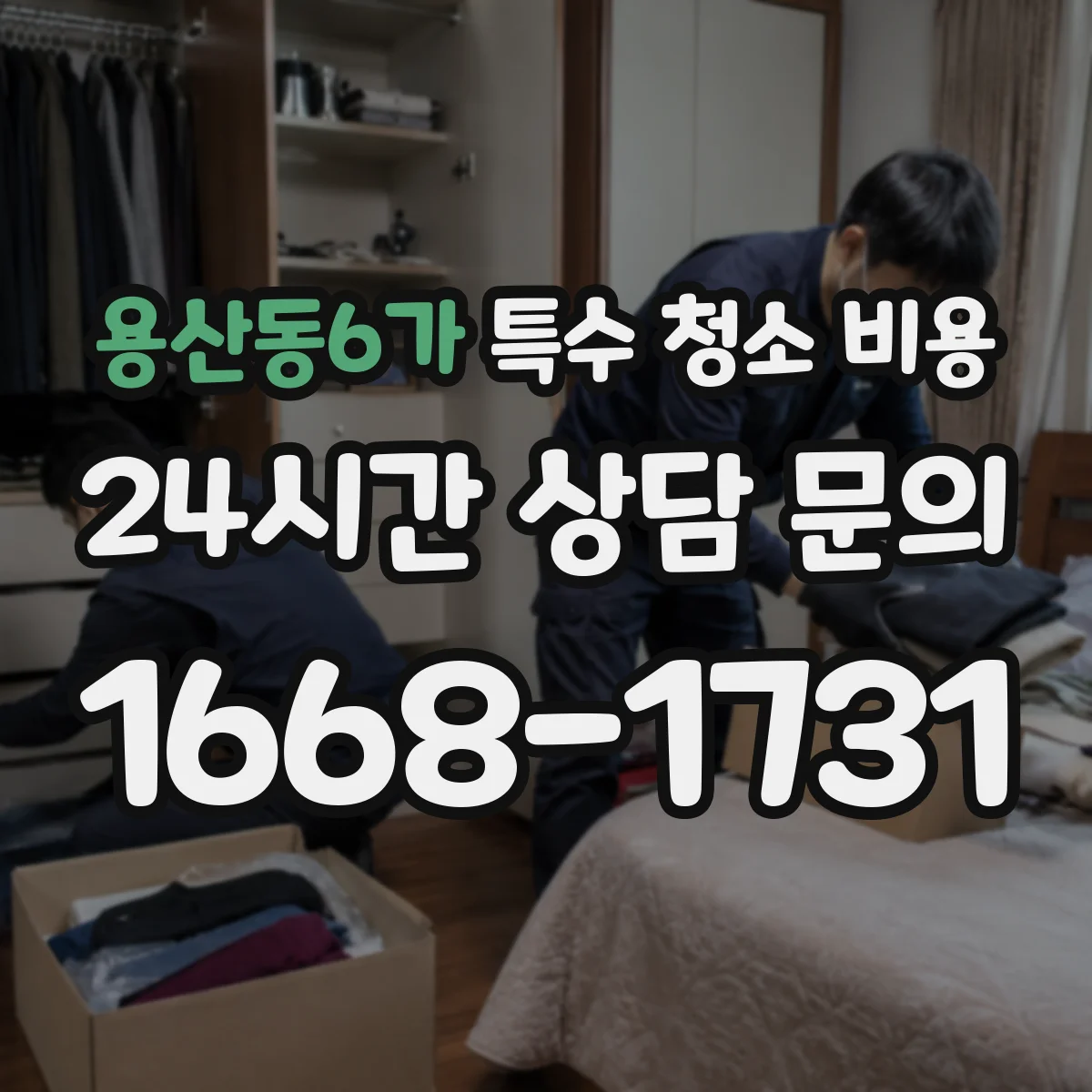 용산동6가 특수 청소 비용