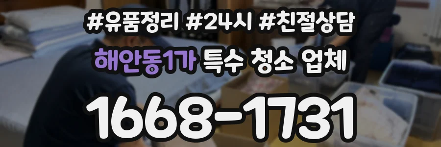 해안동1가 특수 청소 업체