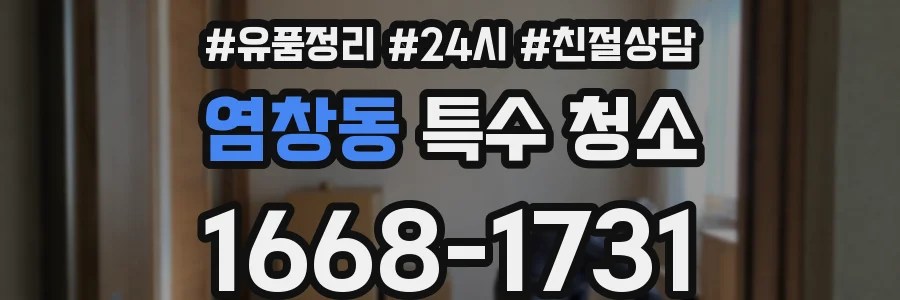 염창동 특수 청소