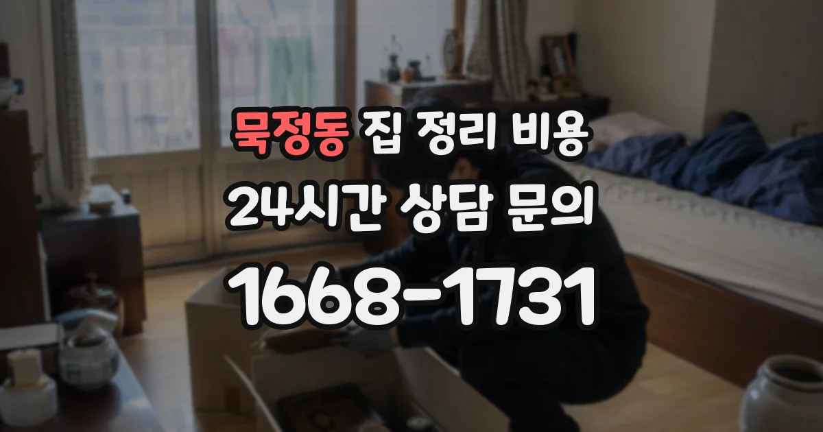 묵정동 집 정리 비용