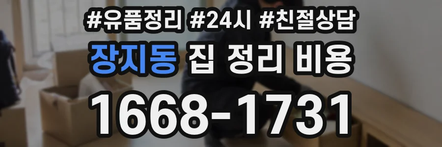장지동 집 정리 비용