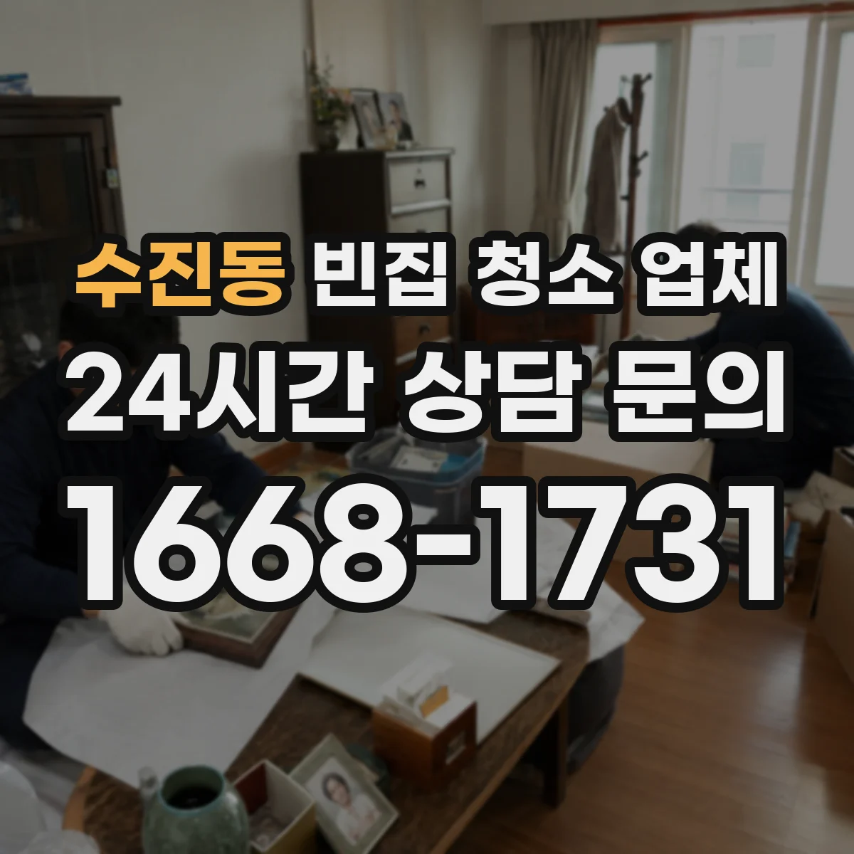 수진동 빈집 청소 업체