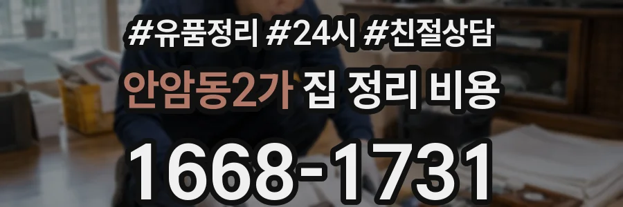 안암동2가 집 정리 비용