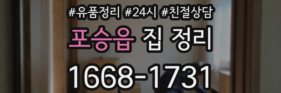 포승읍 집 정리