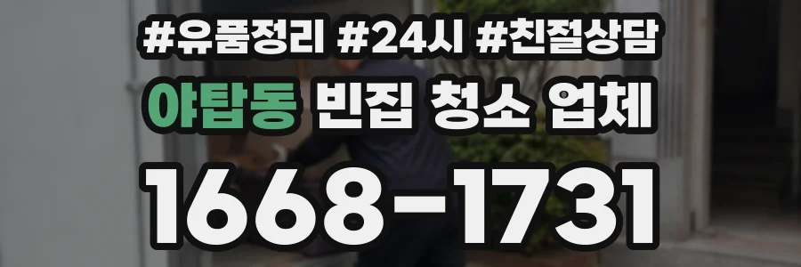 야탑동 빈집 청소 업체