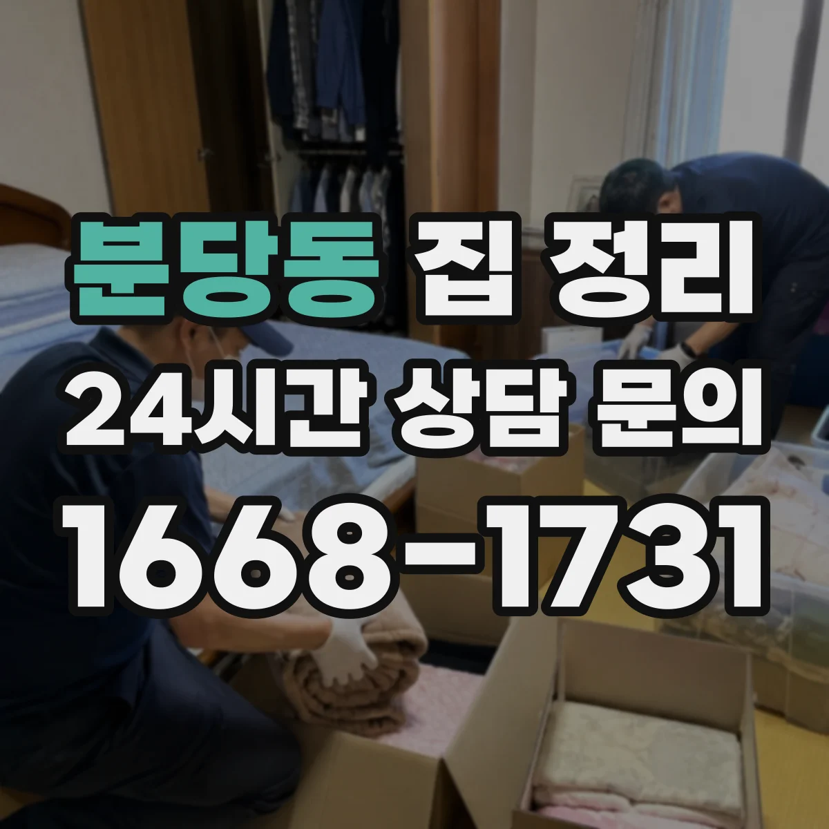 분당동 집 정리
