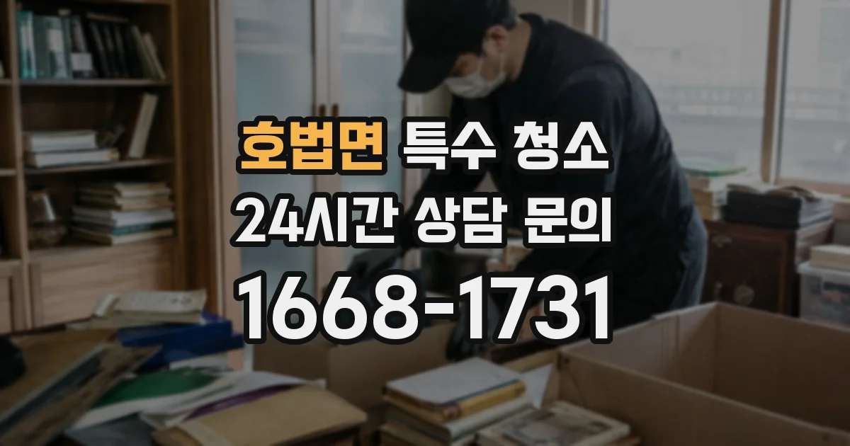 호법면 특수 청소