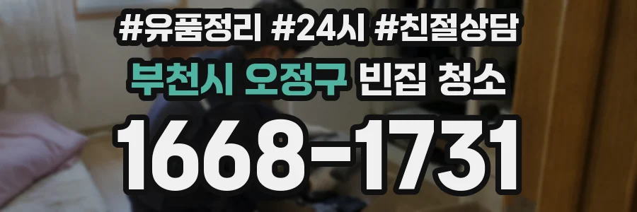부천시 오정구 빈집 청소