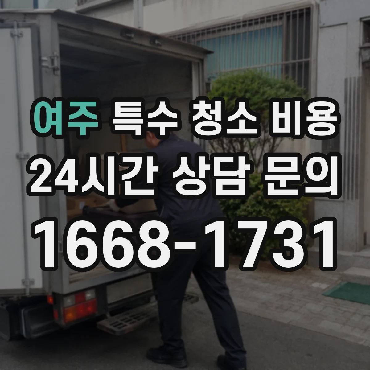 여주 특수 청소 비용 벽면 스크래핑 범위별 추가비용