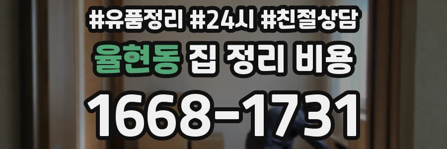 율현동 집 정리 비용