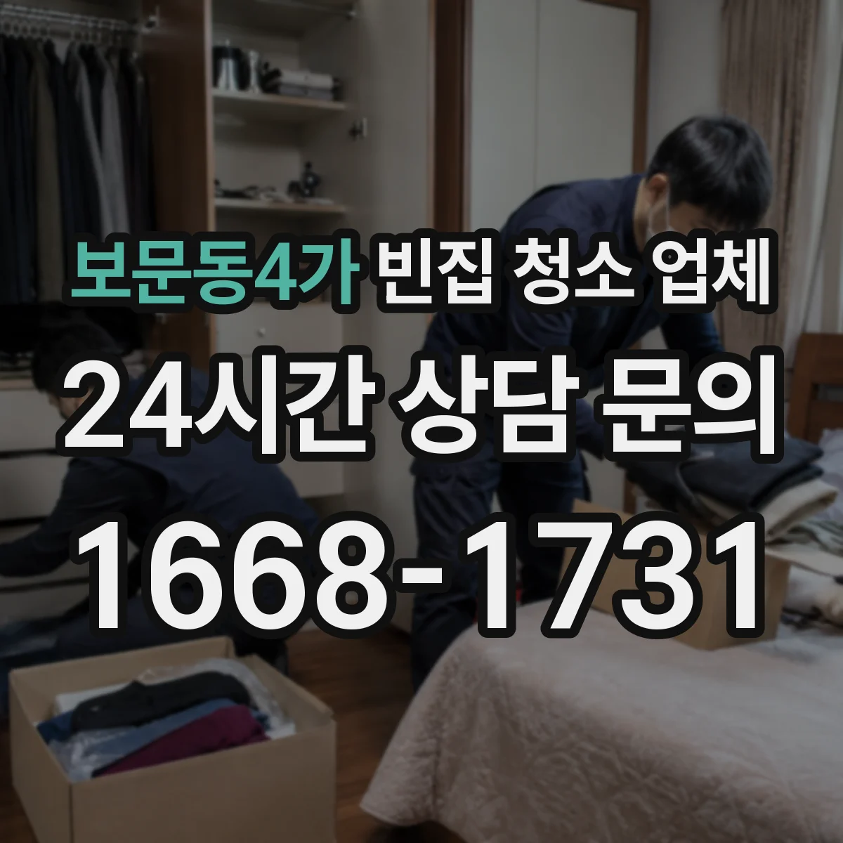 보문동4가 빈집 청소 업체