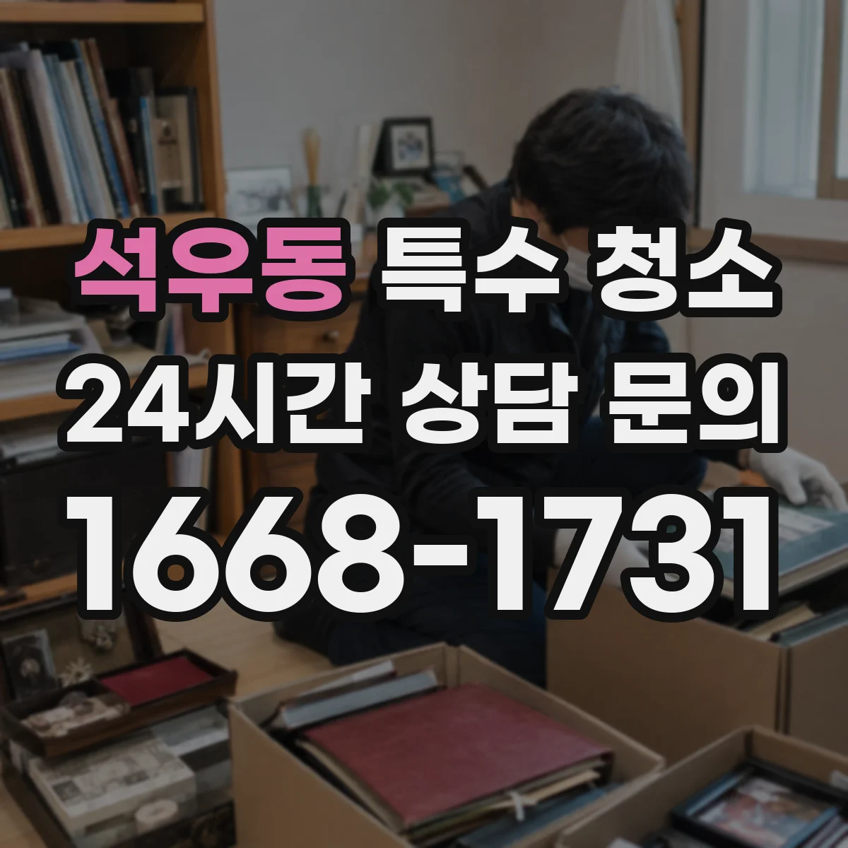 석우동 특수 청소