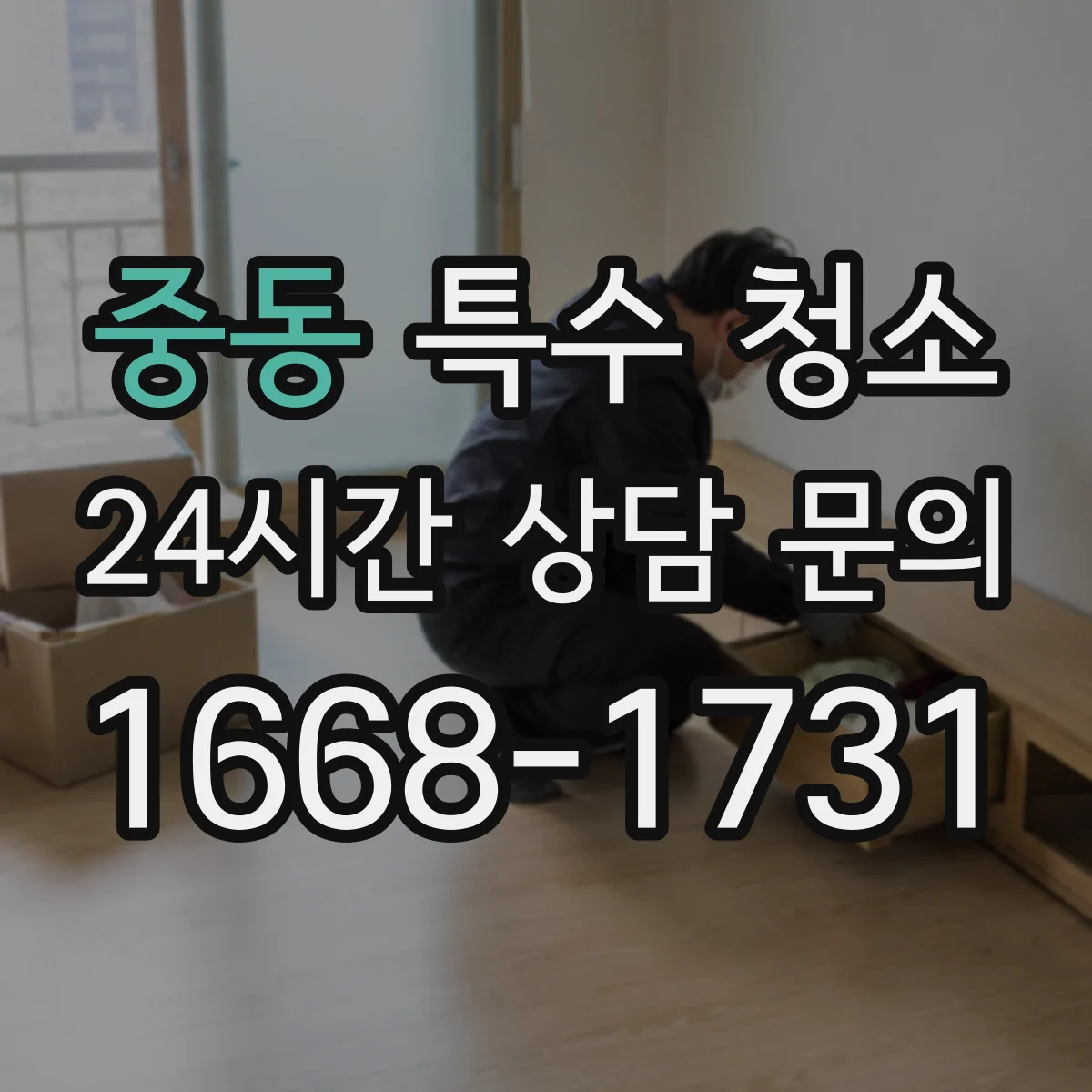 중동 특수 청소