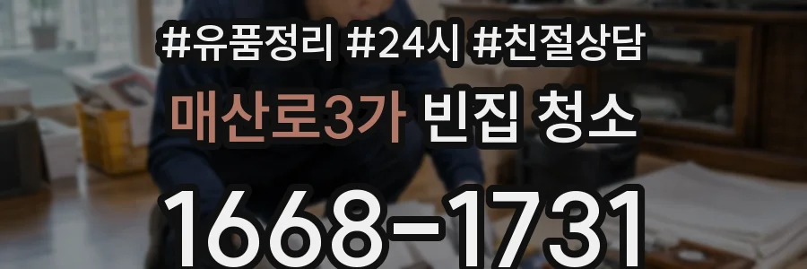 매산로3가 빈집 청소