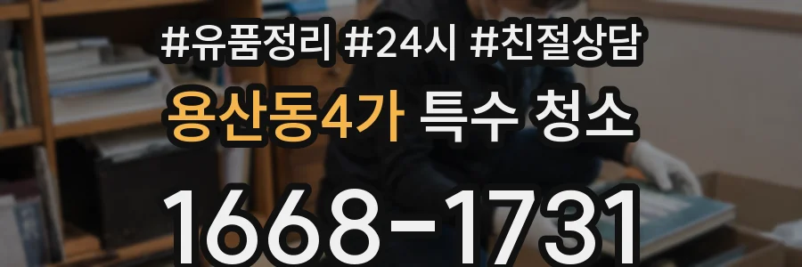 용산동4가 특수 청소