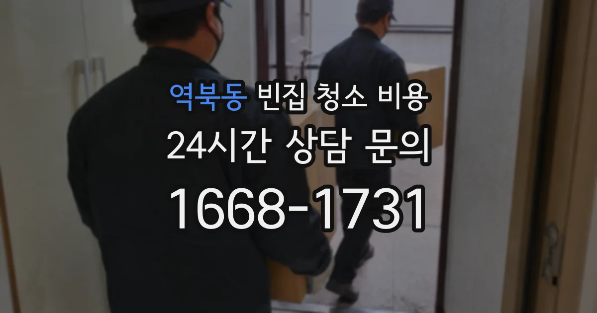역북동 빈집 청소 비용