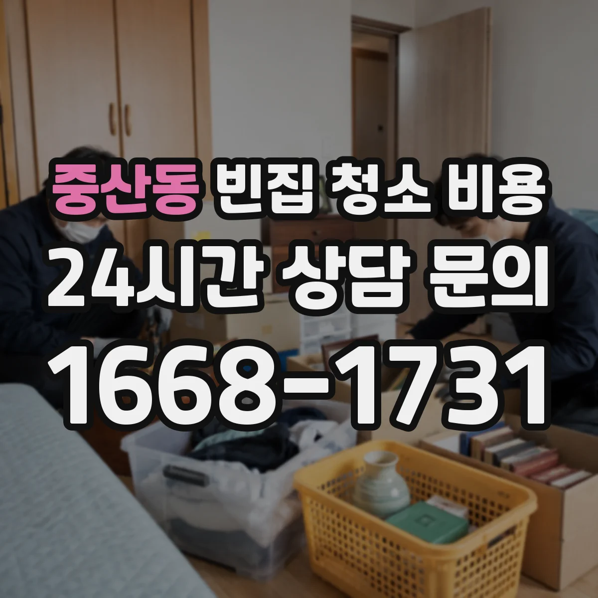 중산동 빈집 청소 비용