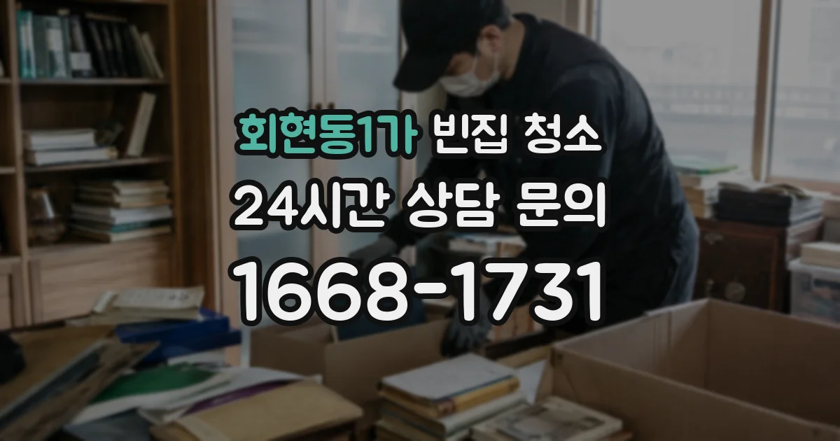 회현동1가 빈집 청소
