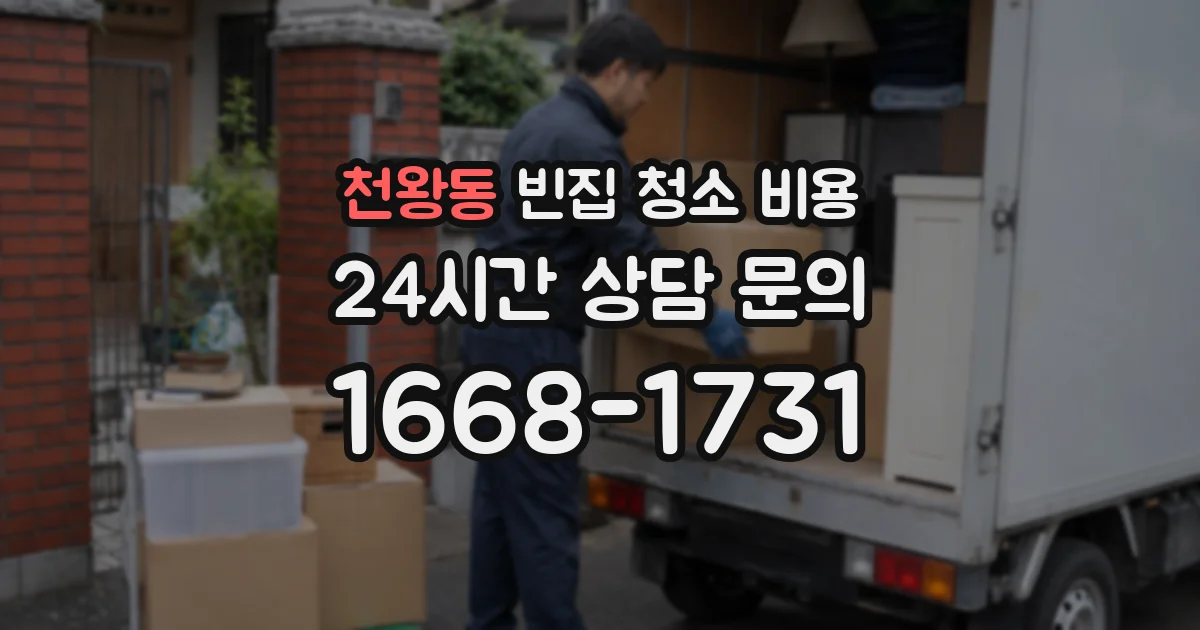 천왕동 빈집 청소 비용