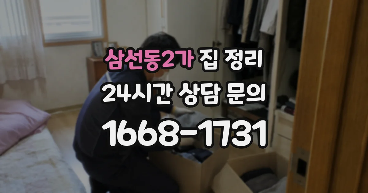 삼선동2가 집 정리