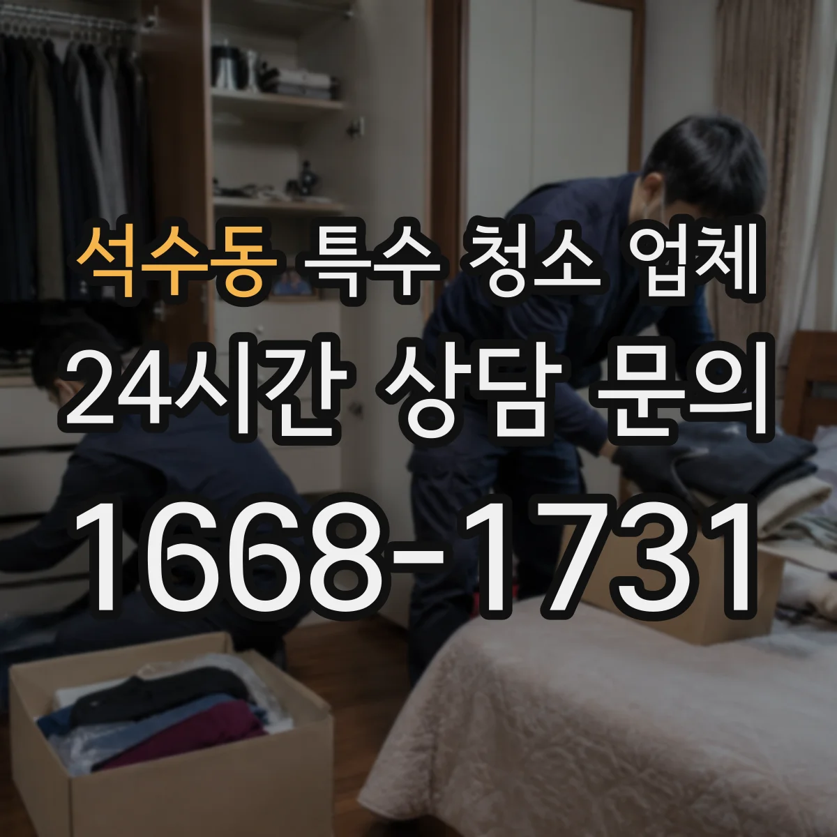 석수동 특수 청소 업체