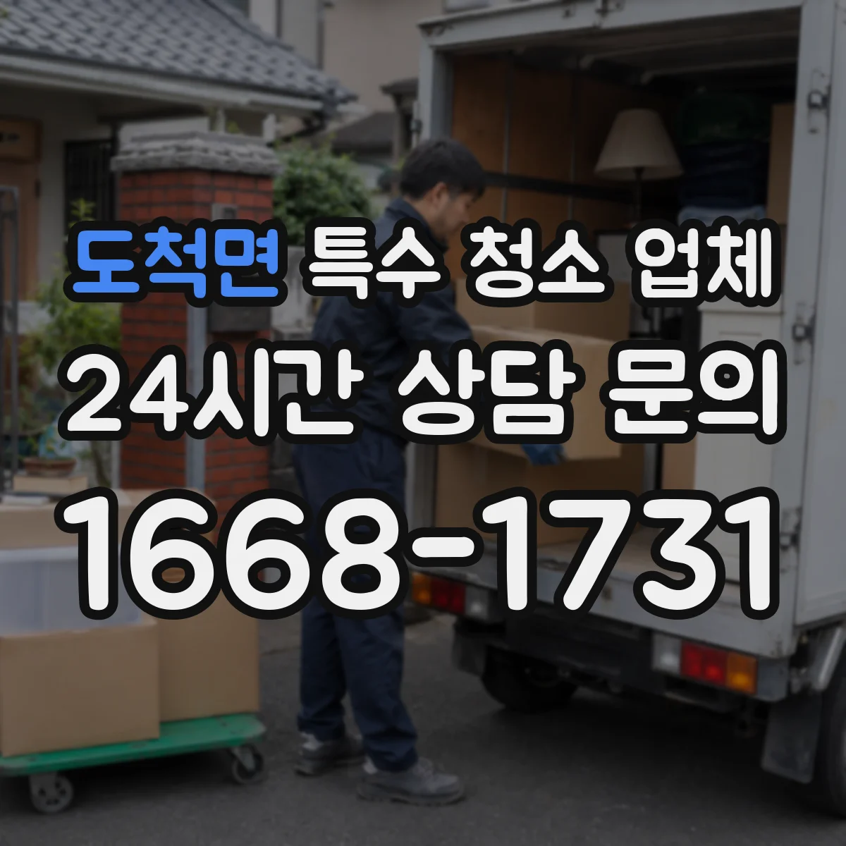 도척면 특수 청소 업체