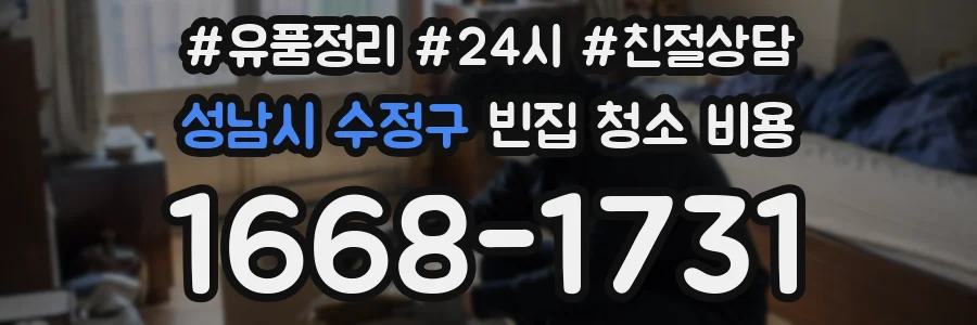 성남시 수정구 빈집 청소 비용