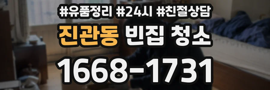 진관동 빈집 청소