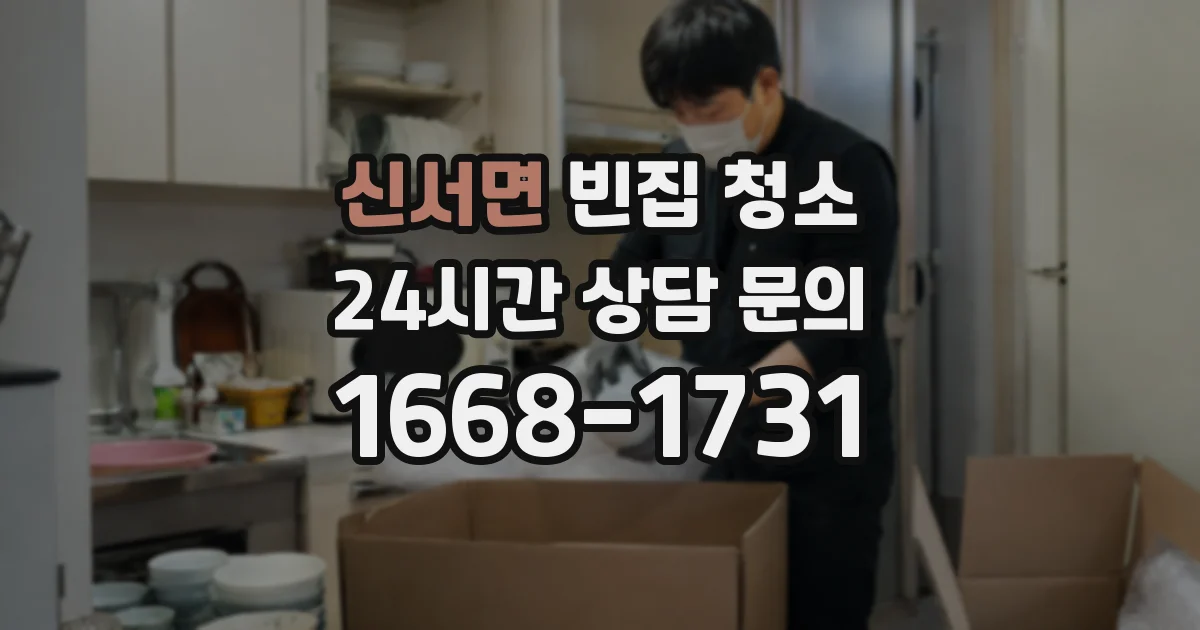 신서면 빈집 청소