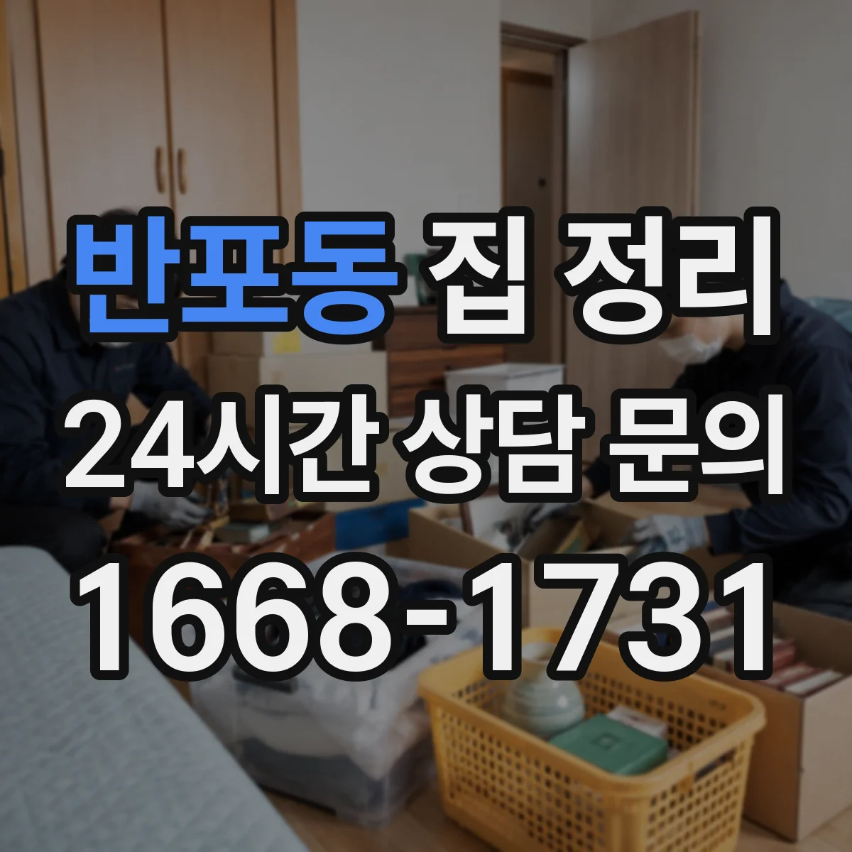 반포동 집 정리