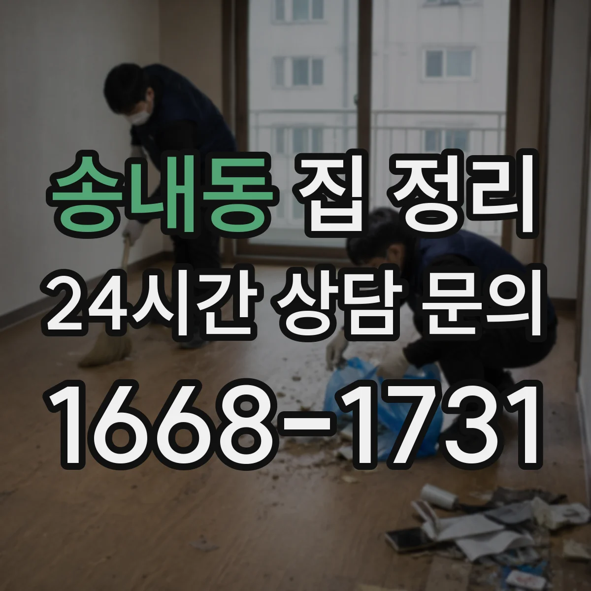 송내동 집 정리