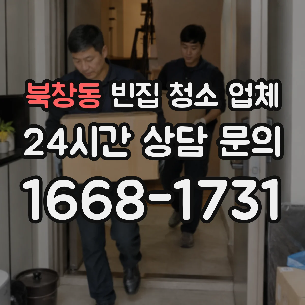 북창동 빈집 청소 업체