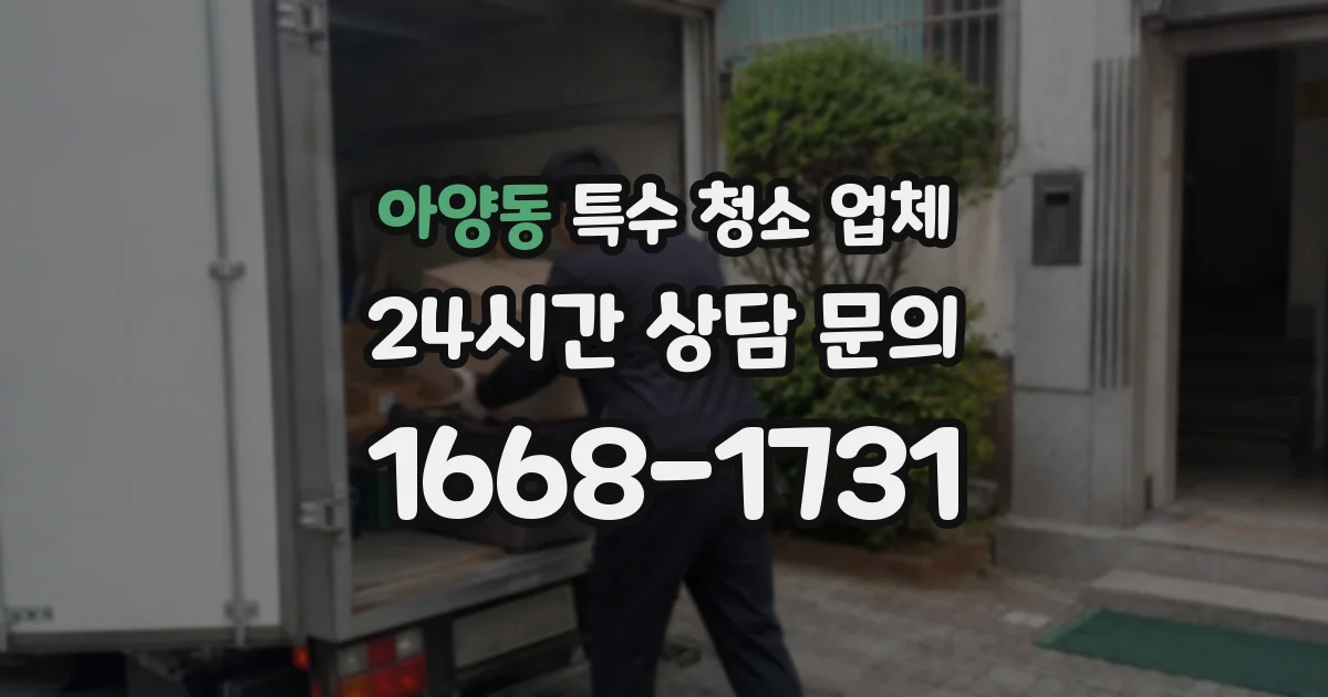 아양동 특수 청소 업체